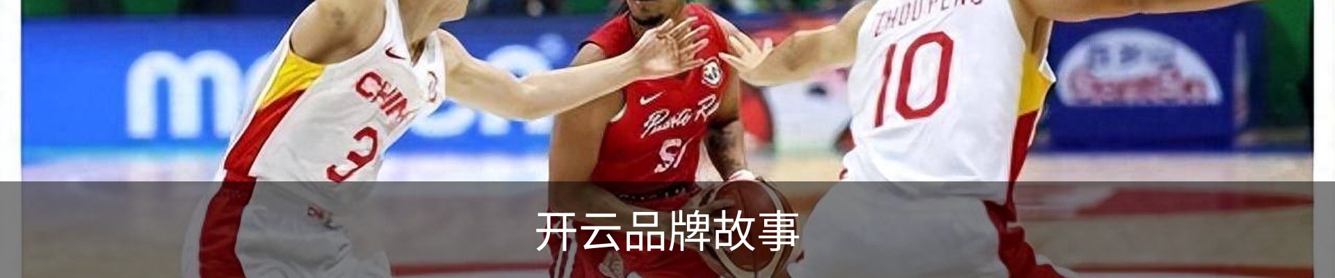 开云品牌故事