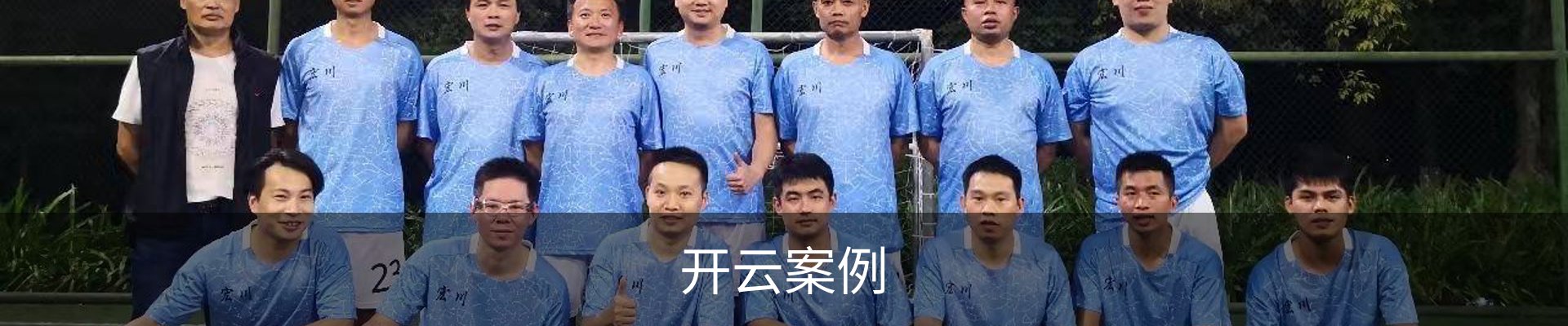 开云案例